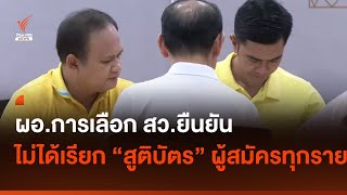 ผอ.การเลือก สว.ยืนยัน ไม่ได้เรียกเอกสารสูติบัตรผู้สมัครทุกราย I Thai PBS news