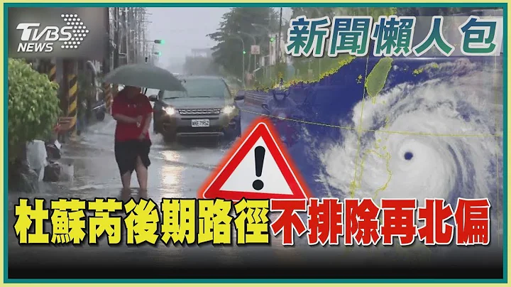 杜苏芮后期路径不排除再北偏｜TVBS新闻【杜苏芮警报懒人包】 - 天天要闻