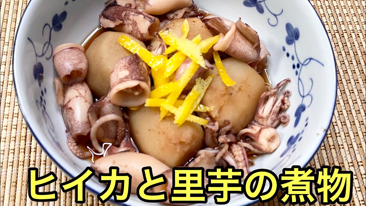 おさかな料理 柔らか美味しい また食べたくなるヒイカと里芋の煮物 Youtube
