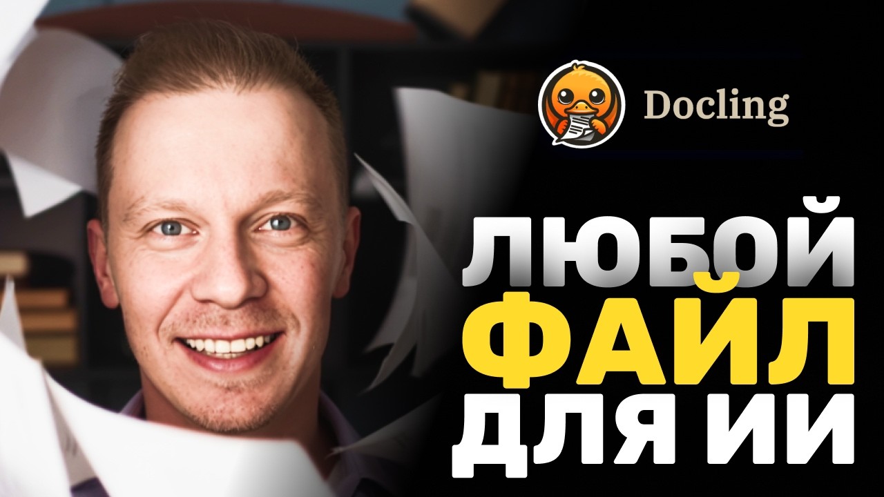 Преврати ЛЮБОЙ Документ в Данные для ИИ Локально и Бесплатно (Docling, Парсинг)