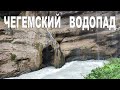 Комплекс Водопадов Су-Аузусу - Чегемские водопады, КБР  |  Chegem waterfall, Kabardino-Balkaria