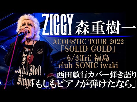 ZIGGY森重樹一 カバー弾き語り/西田敏行「もしもピアノが弾けたなら」