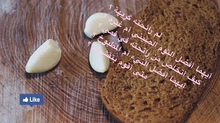 رائحة الثوم التي تنفر منها تحارب الانتانات في جسدك .