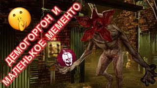 ЗАБЫТЫЙ ДЕМОГОРГОН И ОДНО МЕМЕНТО (DBD Mobile)