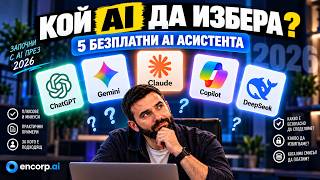 От кой AI да започнеш през 2026? Сравнявам 5 безплатни AI асистента