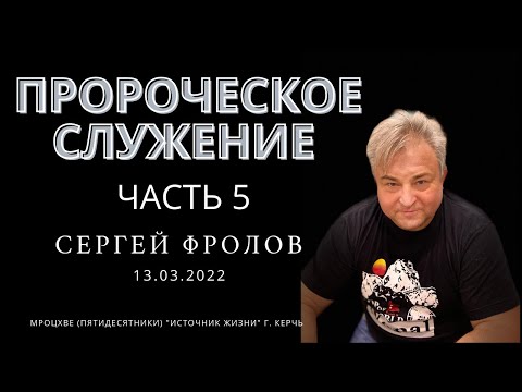 Пророческое служение 5 # Сергей Фролов 13.03.2022
