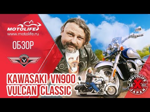 Kawasaki VN900 VULCAN CLASSIC [Обзор]