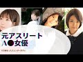 A 女優 元スポーツ アスリート選手 引き締まったボディが魅力的 A 女優 元スポーツ アスリート選手 引き締まったボディが魅力的