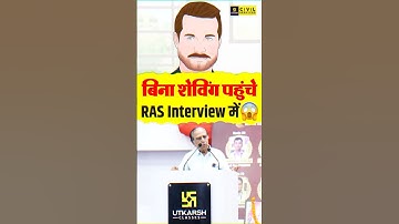 RAS Interview में बिना Shaving पहुँचा Candidate! क्या हुआ आगे? 🤔 #rasinterview #maliksir #rasutkarsh
