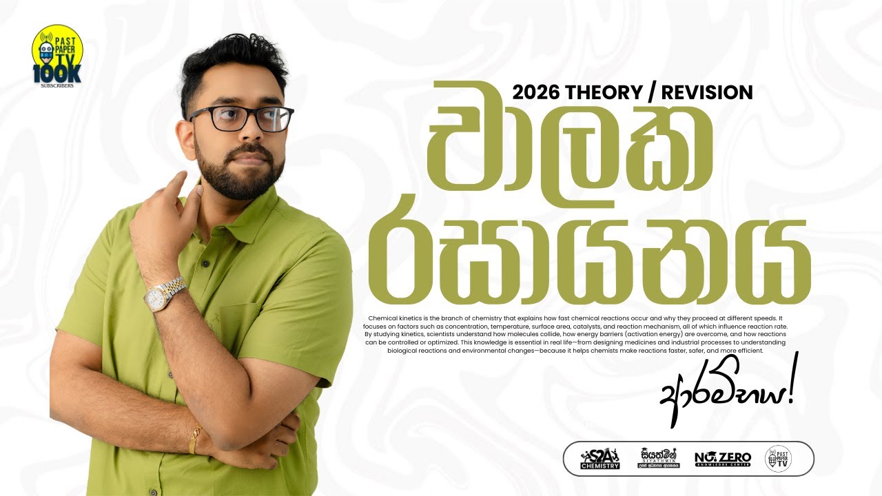 LIVE 🔴 | 2026 Theory / Revision - චාලක රසායනය ආරම්භය