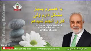 Show 6100 با همسرم بسیار مشکل دارم ولی کاری انجام نمیدهم