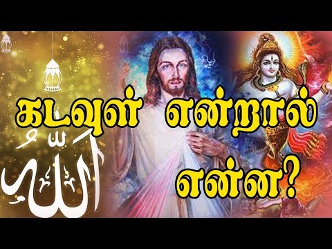 கடவுள் என்றால் என்ன என்பதற்கு பொருள்? | What is God? - Meaning | Story | Tamil Thirst | தமிழ் தாகம்