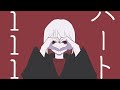 【ニコカラ】ハート111 <on vocal>