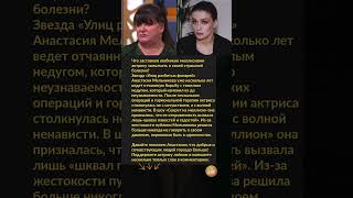 Травля за болезнь: шокирующая исповедь Анастасии Мельниковой #секрет #здоровье #откровение #звезды