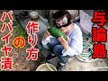 【永久保存版】【与論島】パパイヤ漬け物の作り方