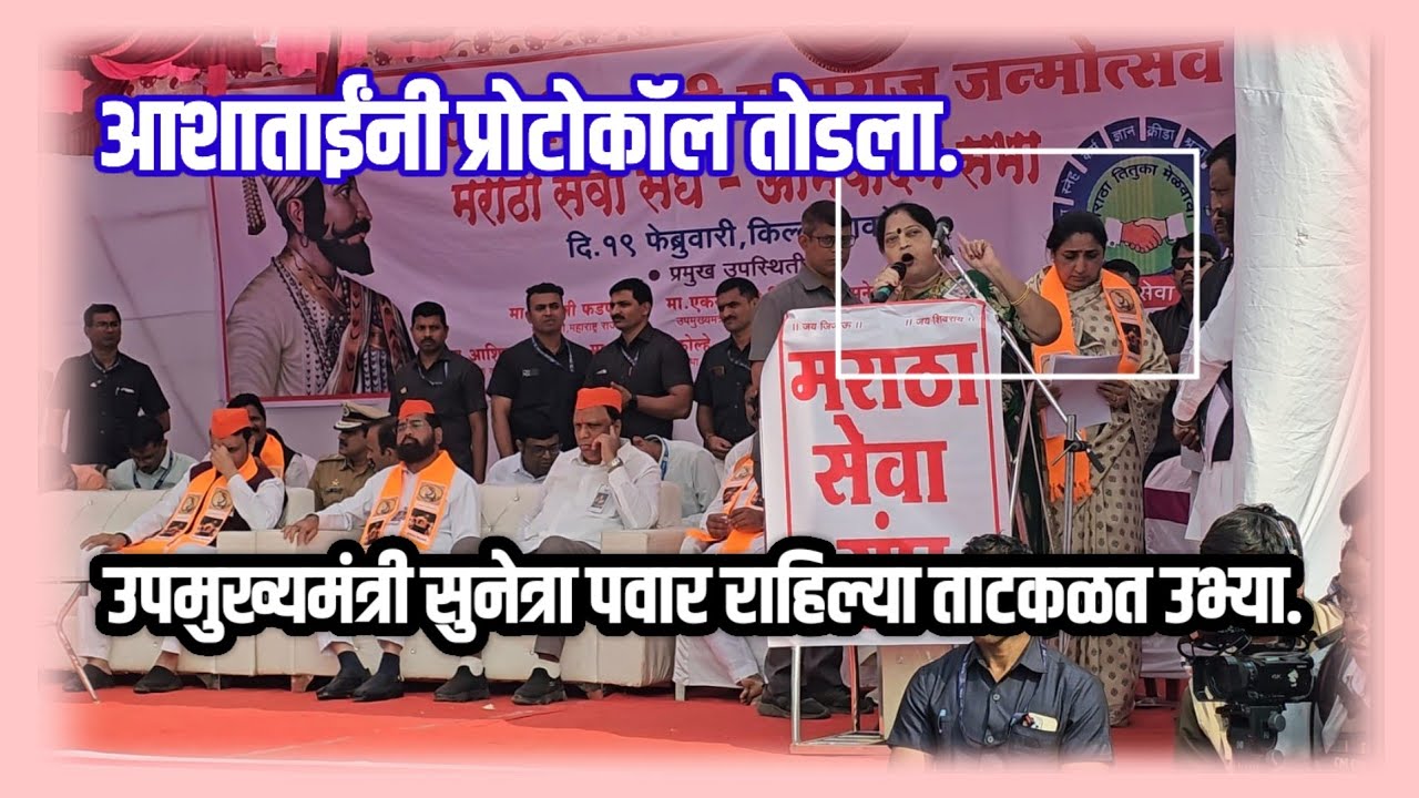 आशाताईंनी प्रोटोकॉल तोडला,सोनवणेंकडून माईक हिसकावून घेतला.मुख्यमंत्री फडणवीसांनी लावला डोक्याला हात.