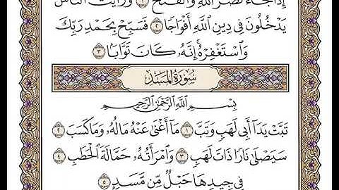 111 سورة المسد كاملة مكتوبة | بصوت الشيخ وديع اليمني
