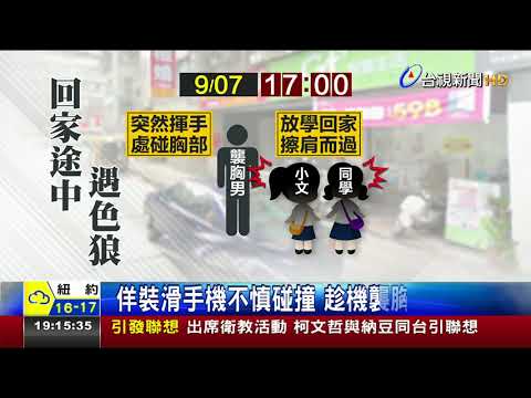當街襲胸14歲少女男伸鹹豬手道歉逃離