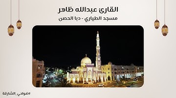 القارئ عبدالله ظاهر | سورة مريم | مسجد الطياري | دبا الحصن - الشارقة