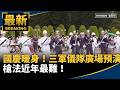 國慶暖身！三軍儀隊自由廣場預演　槍法近年最難！｜#鏡新聞