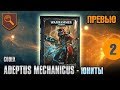 Обзор кодекса Adeptus Mechanicus - юниты