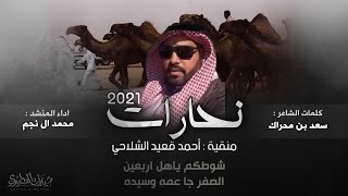 نحارات 2021 🔥👏 أحمد قعيد الشلاحي | شوطكم ياهل اربعين الصفر | كلمات سعد بن محراك | اداء محمد ال نجم