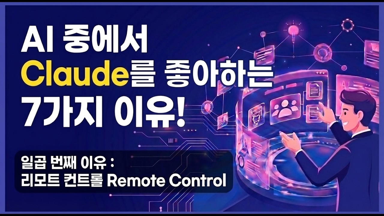 클로드를 좋아하는 일곱 번째 이유 : 리모트 컨트롤 Remote Control