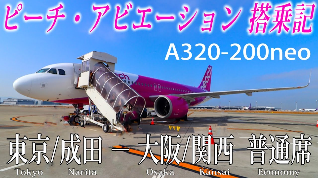 2020年に運行開始の新型機!】ピーチ・アビエーション A320 2020年に運行開始の新型機!】ピーチ・アビエーション A320