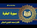سورة البقرة للقارئ محمد الجابري الحياني 
