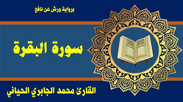 سورة البقرة / للقارئ محمد الجابري الحياني