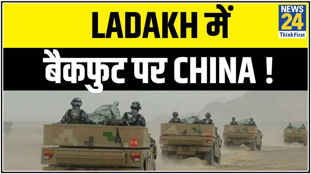 Ladakh में बैकफुट पर China ! पैंगोंग में पीछे हटा चीन || News24