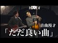 【漫才】ラニーノーズ / ただただ良い歌