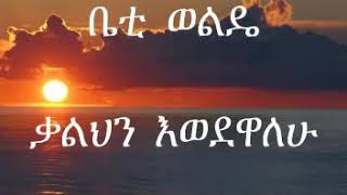 Bethelhem Wolde(ቃልህን እወደዋለሁ)