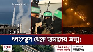 হামাস ফুরিয়ে যায়নি! গাজার ধ্বংসস্তূপ থেকে যেন পুনরুত্থান! | Hamas | Gaza | Israel | Jamuna TV