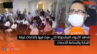 شاهد الأجواء المشحونة التي مرت فيها إنتخابات غرفة التجارة والصناعة الخدمات