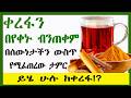 ቀረፋን በየቀኑ ብንጠቀም በሰውነታችን ውስጥ የሚፈጠረው ታምርይሄ ሁሉ ከቀረፋ 8ቱ የቀረፋ ገራሚ የጤና ጥቅሞች Amazing Benefits Cinnamon