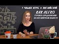 Как легко строить предложение на английском//Английский = чашка кофе