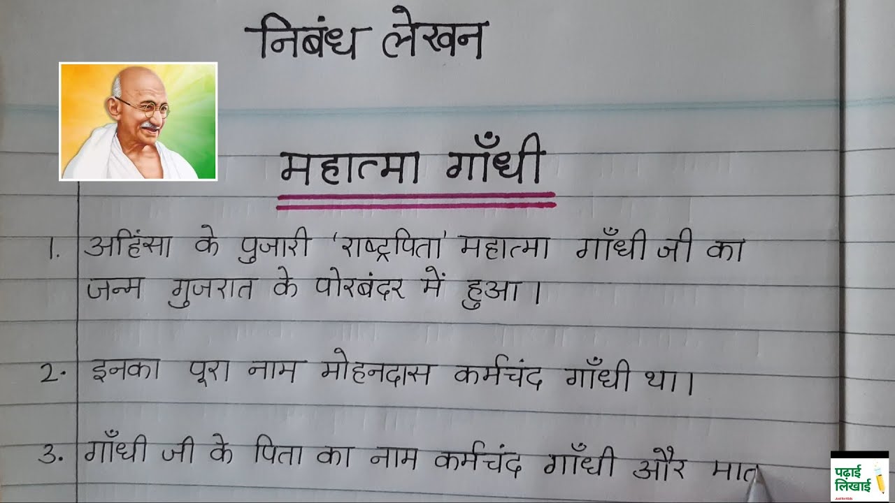 essay on mahatma gandhi 300 words in hindi