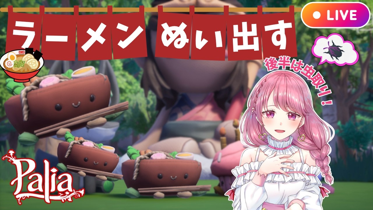 【Palia】ラーメン作ってぬいGET🍜後半は虫取り!(第200回パリアライブ配信)【パリア】【ライブ配信】