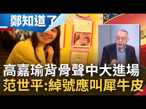 煎魚革命崛起! 民進黨支持者力挺吳欣岱戰港湖 高嘉瑜挫咧等改蹭賴清德聲量? 為選票和柯P眉來眼去挑起基層仇恨? 范世平:綽號應改叫犀牛皮｜鄭弘儀主持｜【鄭知道了 精選】20230123｜三立iNEWS