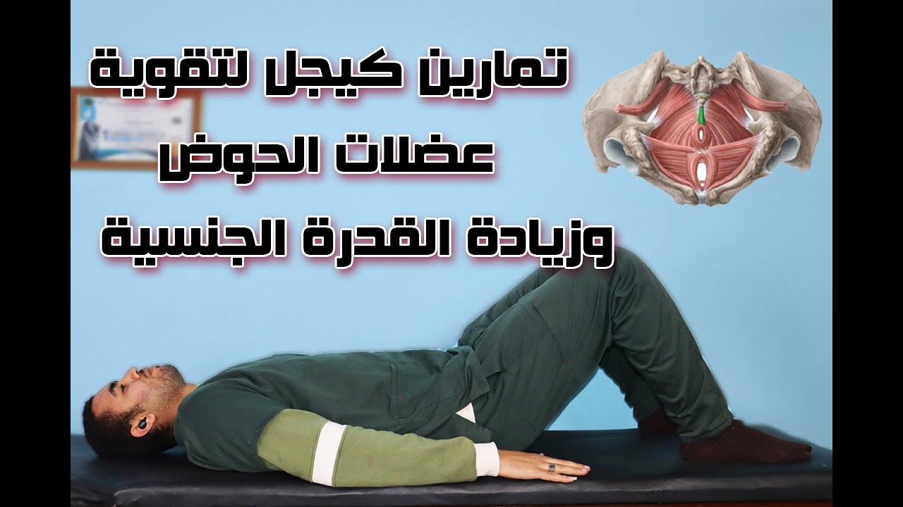 تمارين كيجل للرجال والنساء |  تمارين زياة القدرة الجنسية | تقوية عضلات الحوض