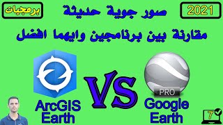 #7 صور جوية حديثة | مقارنة بين Google Earth & ArcGis Earth والفرق بين الصور الجوية في كل منهما