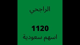 الراجحي 1120 -اسهم سعودية