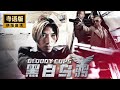 【絕版粵語港片】《黑白烏鴉/Bloody Cops(粵語)》💥張耀揚有古惑仔不做,走去做警察?🎬【高清修復電影】🎬動作、犯罪、警匪🎬张耀扬、唐文龍、張文慈、羅蘭