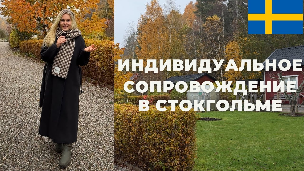 ИНДИВИДУАЛЬНОЕ СОПРОВОЖДЕНИЕ В СТОКГОЛЬМЕ 
