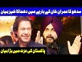 Another Big Statement Of Sidhu About Imran Khan And Pakistan | 28 November 2018 | Dunya News