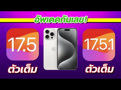 ทดสอบความเร็วและแบตเตอรี่ 🔋 iPhone 15 Pro Max iOS 17.5 VS 17.5.1