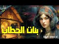 بنات الحطاب حكاية تراثية مشوقة و معبرة 