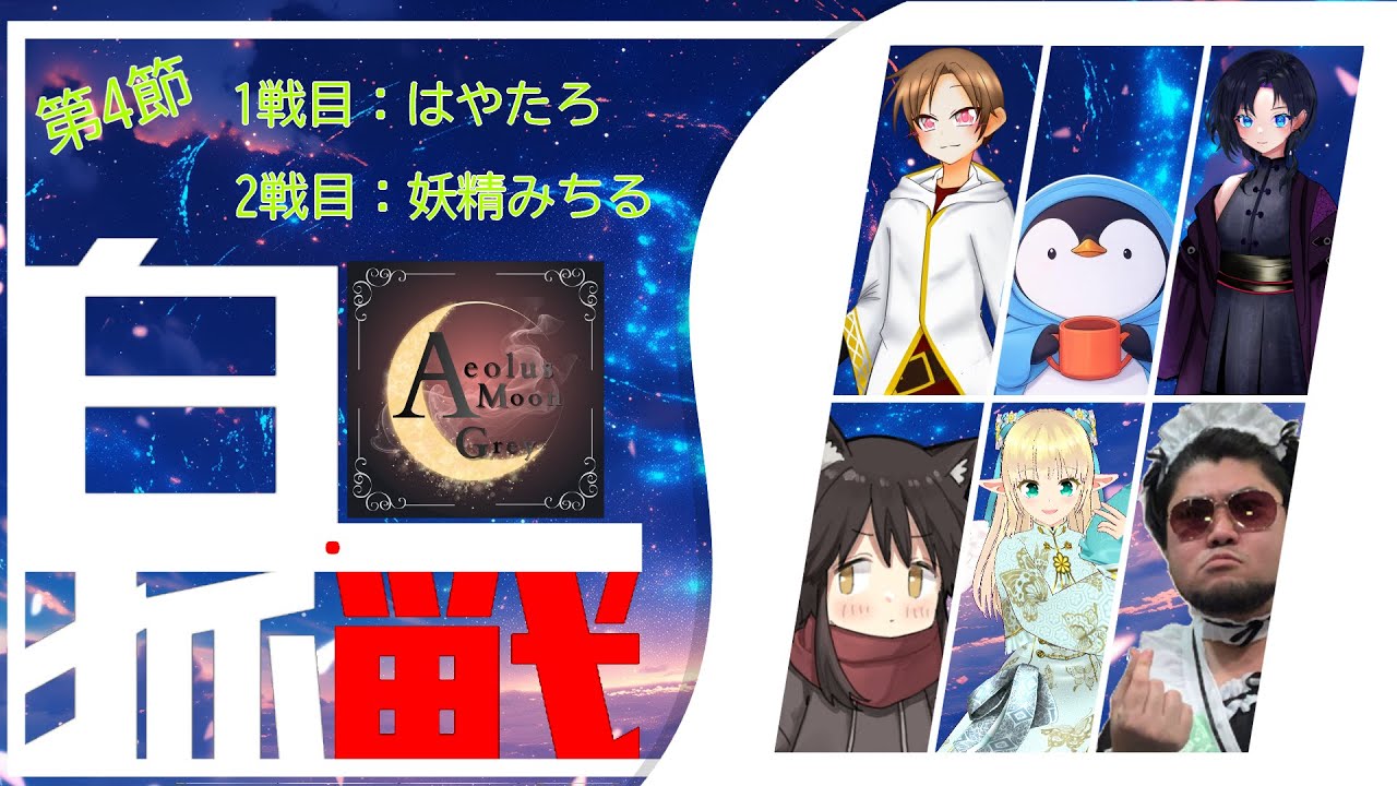 【#白狐戦 】第4節Aeolus Moon Grey応援配信