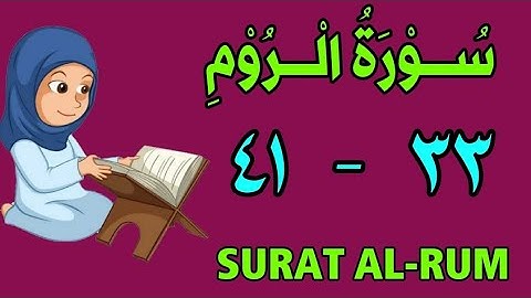 سورة الروم | من الأية (٣٣) إلى الأية (٤١) | مكررة ثلاث مرات | قناة الشيخ محمود العقيد